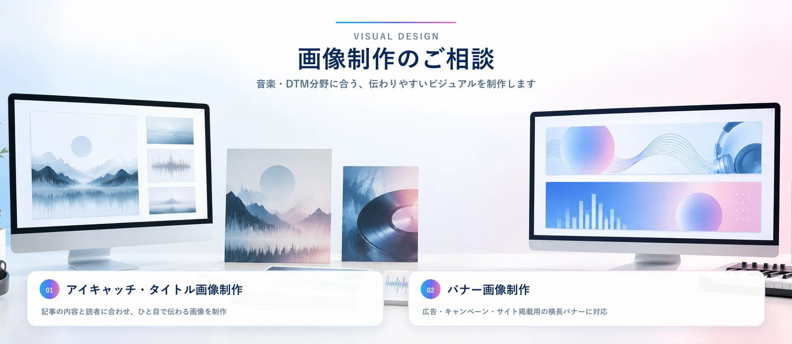 アイキャッチ、タイトル画像、バナー画像制作のご案内