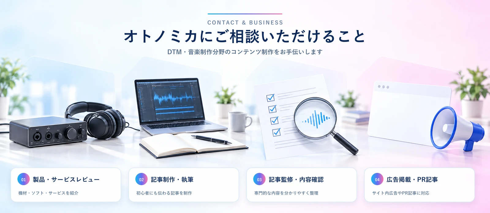 製品レビュー、記事制作、記事監修、広告掲載のご案内