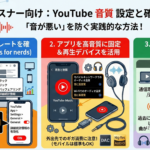 【永久保存版】YouTubeの音質ビットレート設定や確認方法
