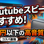 Youtube スピーカー おすすめ！1万円以下の高音質モデル