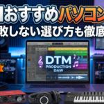 DTMおすすめパソコン10選！失敗しない選び方も徹底解説