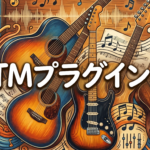 DTMプラグインとは？種類と選び方・おすすめ定番を徹底解説