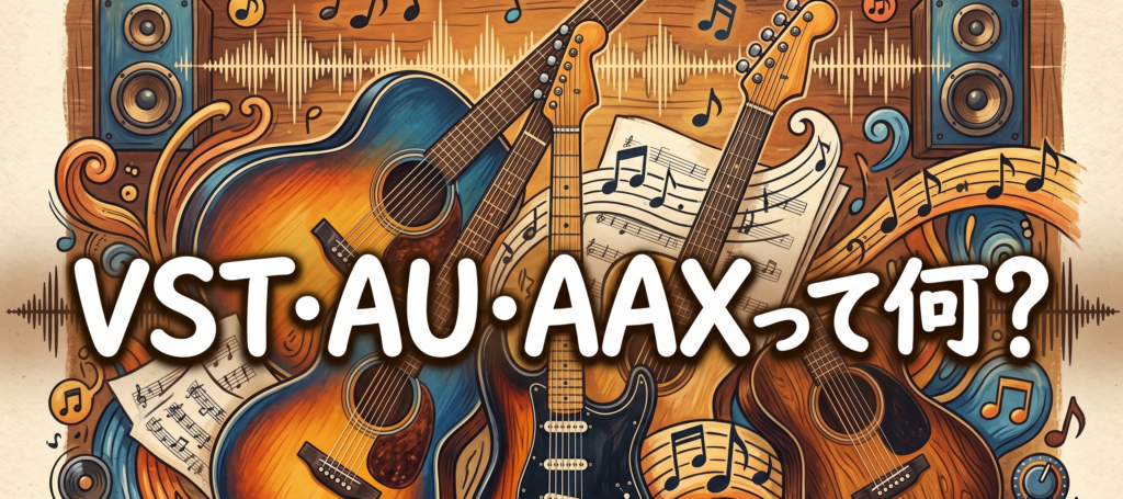 VST・AU・AAX