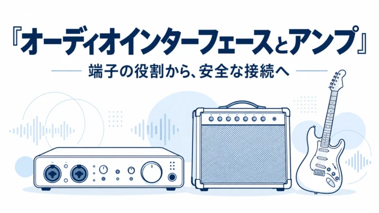 オーディオインターフェースとギターアンプの安全な接続を解説する記事のタイトル画像