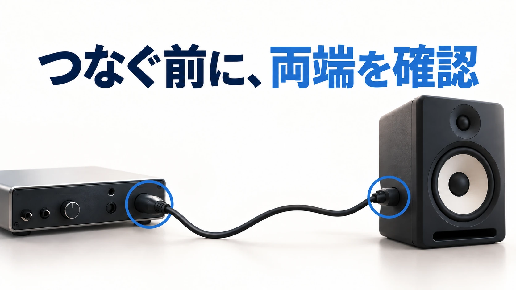 つなぐ前に出力側と入力側の仕様を確認するバナー