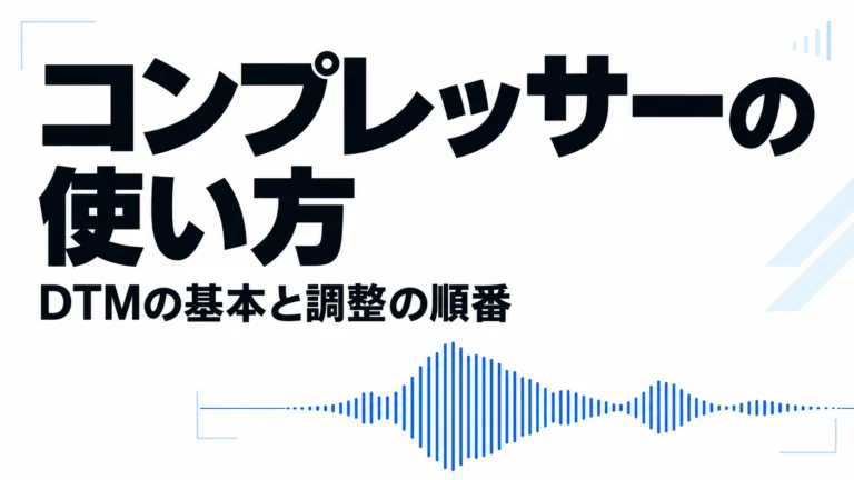 コンプレッサーの使い方とDTMの基本・調整の順番を示すタイトル画像