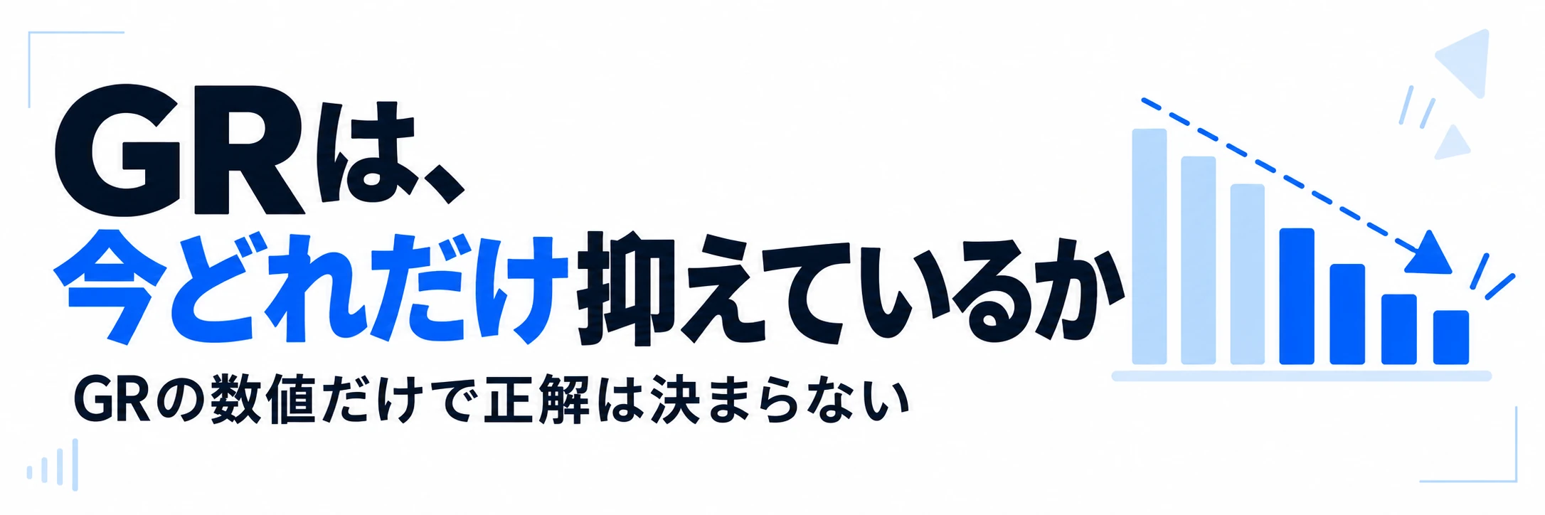 GRは今どれだけ抑えているかを示し、数値だけで正解は決まらないことを説明するバナー