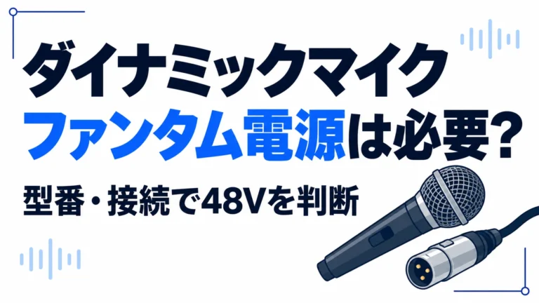 ダイナミックマイクにファンタム電源は必要か、型番と接続で48Vを判断する記事のタイトル画像