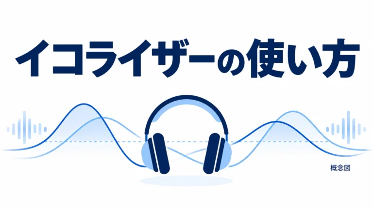 イコライザーの使い方を白地と濃紺文字で示すタイトル画像