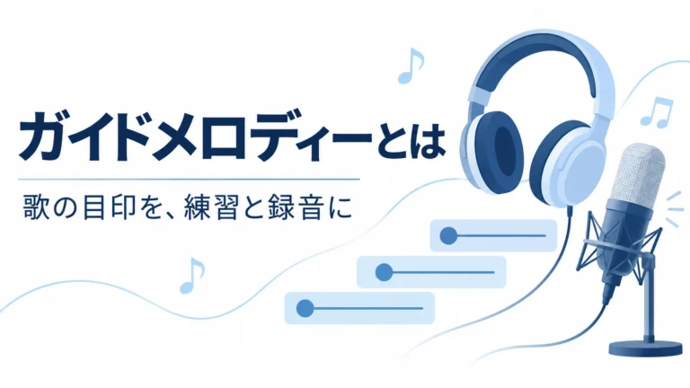 ガイドメロディーの意味を表すヘッドホン、マイクと旋律の目印のイラスト