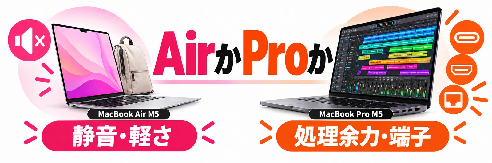 MacBook Air M5とMacBook Pro M5の特徴を比較