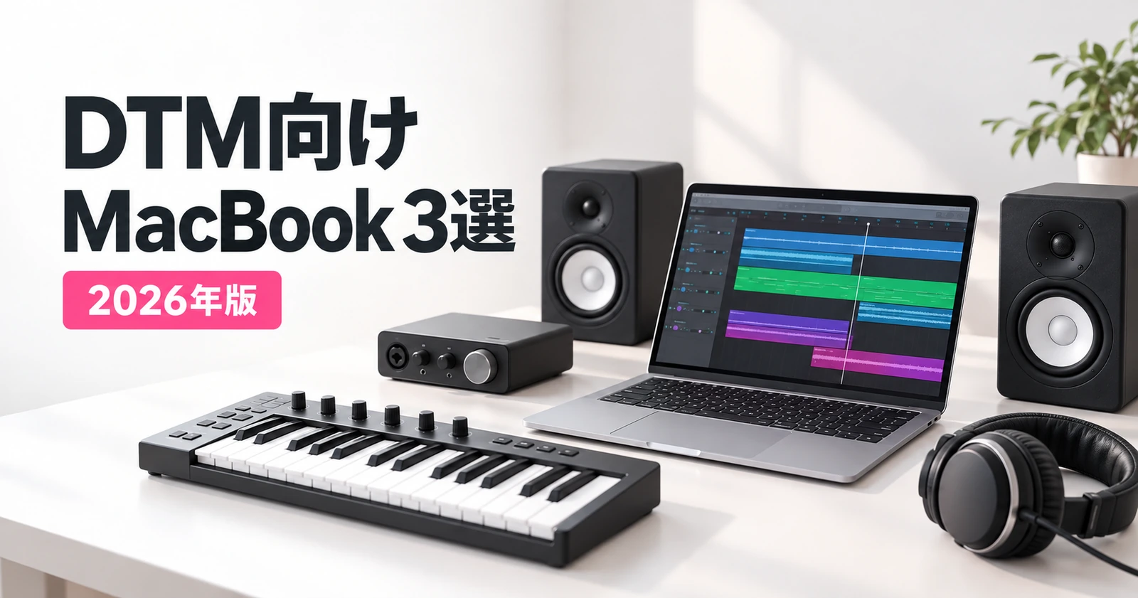 dtm macbookおすすめ3選｜推奨スペックと選び方