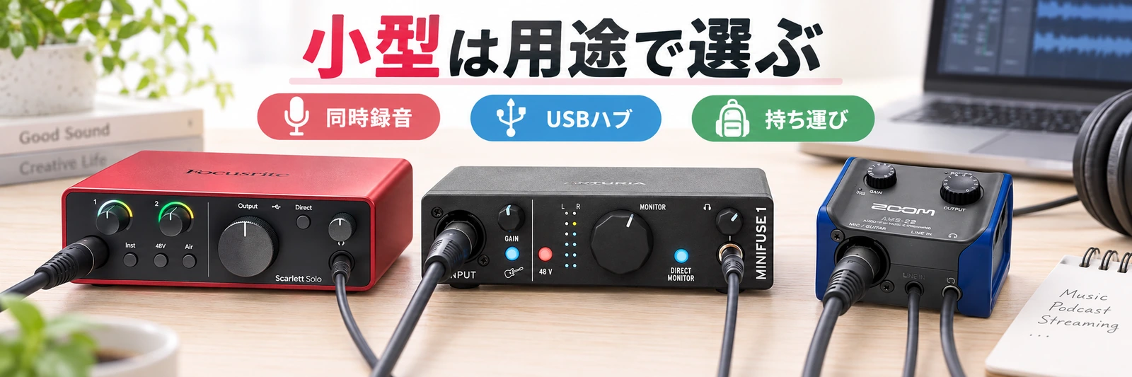 小型オーディオインターフェース3機種を用途別に比較