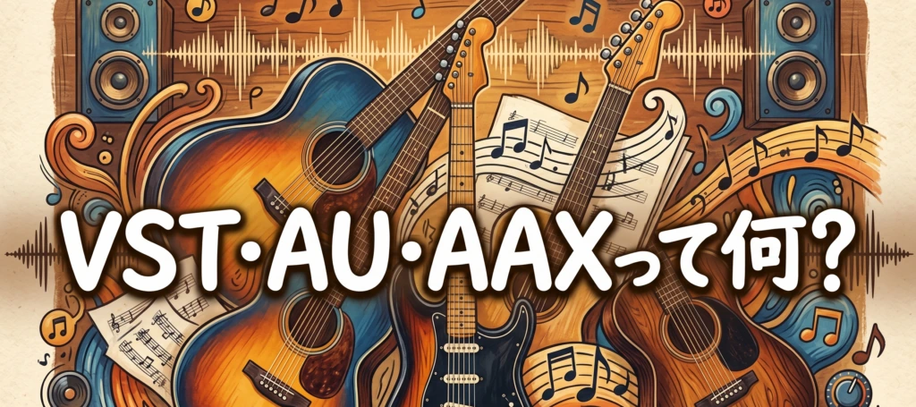 VST・AU・AAXって何?という文字と楽器のイラスト
