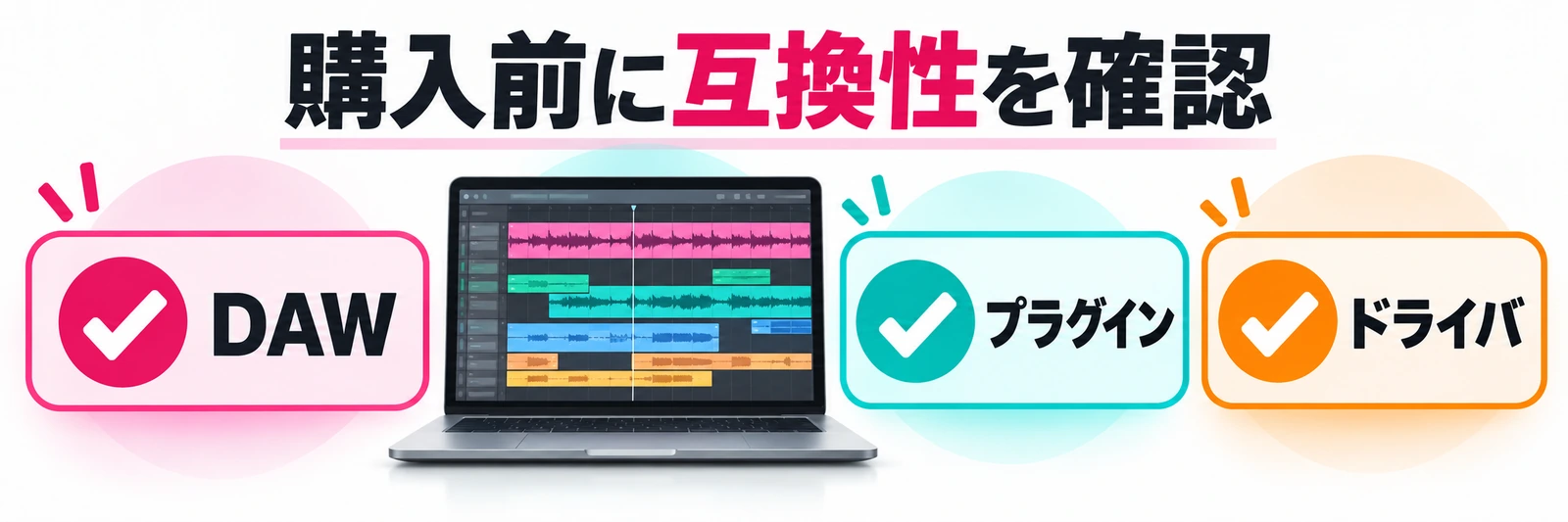 MacBook購入前にDAW・プラグイン・ドライバの互換性を確認
