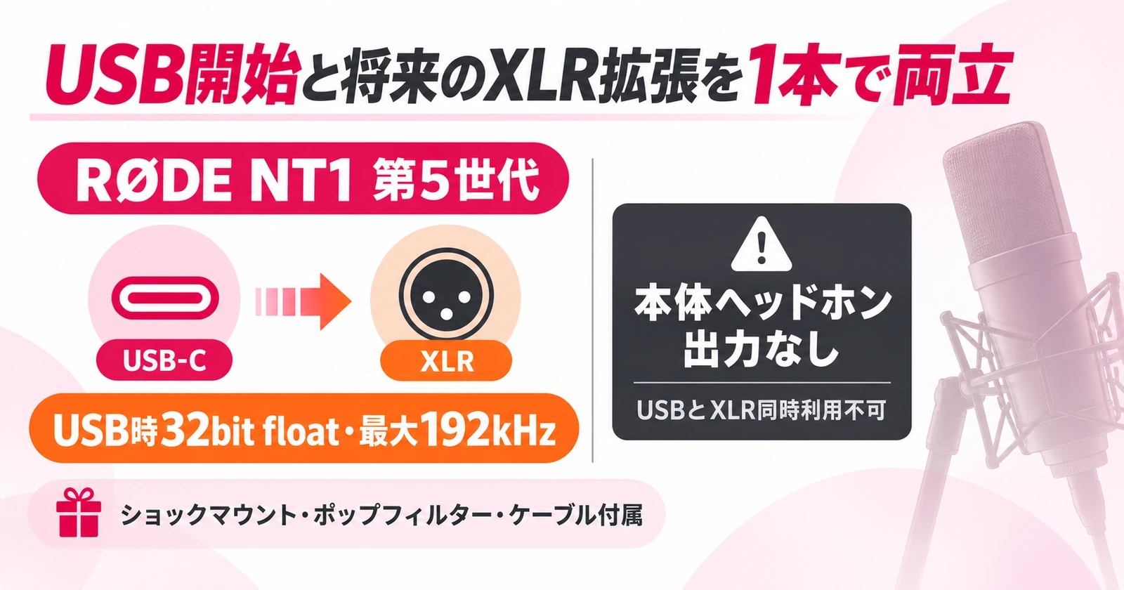 RØDE NT1 第5世代のUSB開始からXLR拡張までの流れ