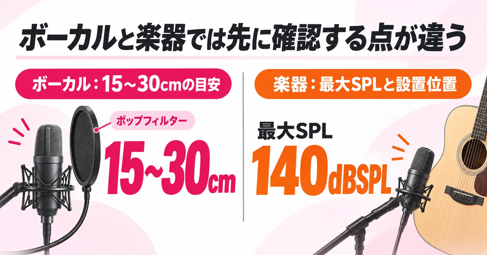ボーカル録音とアコースティック楽器録音の確認ポイント