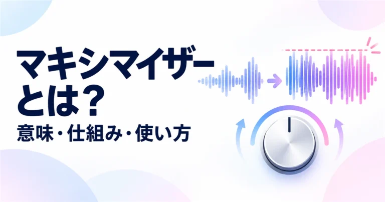 マキシマイザーの意味・仕組み・使い方を解説する記事のアイキャッチ