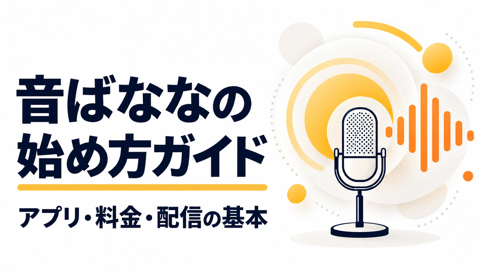 音ばななの始め方ガイド。アプリ・料金・配信の基本を、白地と黄・オレンジのマイクイラストで紹介